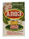 Алоэ. 200 рецептов красавиц всех времен и народов - Иоланта Прокопенко