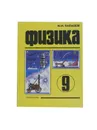 Физика. 9 класс - М. М. Балашов