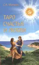 Таро счастья и любви - Матвеев С. А.
