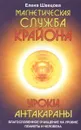 Магнетическая служба Крайона. Уроки Антакараны - Швецова Е.