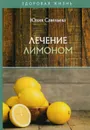 Лечение лимоном - Савельева Ю.