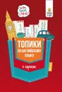 Топики по английскому языку в кармане - Ягудена Анжелика Рифатовна