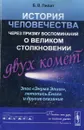 История человечества через призму воспоминаний о великом столкновении двух комет: Эпос 