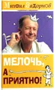 Мелочь, а приятно! - М. Задорнов