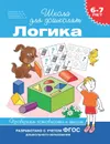 6–7 лет. Логика. Проверяем готовность к школе - Кутявина Наталья Леонидовна, Гаврина Светлана Евгеньевна