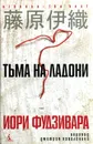 Тьма на ладони - Иори Фудзивара