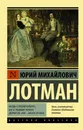 Беседы о русской культуре: Быт и традиции русского дворянства (XVIII — начало XIX века) - Лотман Юрий Михайлович
