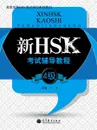 HSK Course for Level 4 (+  MP3-диск) - Hanban
