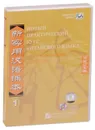 New Practice Chinese Reader VOL. 1 workbook (+ 2CD-ROM) - Liu Xun, Сирко Е. В.