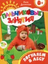 Пальчиковые занятия. Погуляем в лесу - Лена Данилова