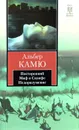 Посторонний. Миф о Сизифе. Недоразумение - Альбер Камю