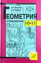 Геометрия. Стереометрия. 10-11 классы - А.П. Киселев, Н.А. Рыбкин
