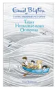 Тайна Необитаемого Острова - Блайтон Энид, Соколов Евгений