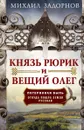 Князь Рюрик и Вещий Олег. Потерянная быль. Откуда пошла земля Русская - Михаил Задорнов