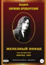 Железный поход. Том четвёртый. Волчье эхо - Андрей Воронов-Оренбургский