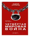 Четвертая мировая война. Будущее уже рядом - Андрей Курпатов