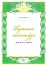 Двухголосные маленькие фуги для фортепиано - Парфенов И. А.