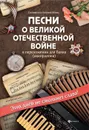 Песни о Великой Отечественной войне в перелож. для баяна - Левин Е.В.
