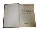 У Л.Н. Толстого в последний год его жизни. Дневник В.Ф. Булгакова. - В.Ф. Булгаков
