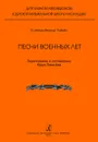 Песни военных лет. Переложение для дуэта баянов (аккордеонов) - Лихачев Ю.