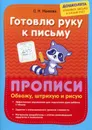 Готовлю руку к письму. Прописи. Обвожу, штрихую и рисую - Макеева О.Н.
