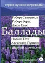 Баллады. Роберт Стивенсон, Роберт Бернс, Джон Китс, Иоган Гёте, Александр Пушкин, Николай Самойлов - Николай Самойлов, Джон Китс, Роберт Льюис Стивенсон, Роберт Бернс, Иоганн Вольфганг Гёте, А. С. Пушкин