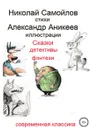 Сказки детективы фэнтези - Николай Самойлов