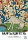 В поисках единорога - Анна Павловская
