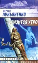 Близится утро - С. Лукьяненко
