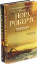 Нора Робертс (комплект из 2 книг) - Нора Робертс