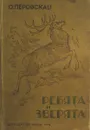 Ребята и зверята - Перовская Ольга Васильевна