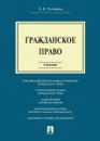 Гражданское право - Устинова А.В.