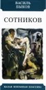 Сотников - Быков В.
