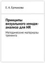 Принципы визуального имидж-анализа для HR - Е. А. Ермакова