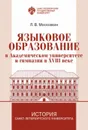 Языковое образование в академическом университете и гимназии в XVIII веке - Московкин Л.В.