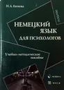 Немецкий язык для психологов - Н.А. Евтеева