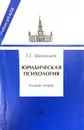 Юридическая психология - Г. Г. Шиханцов