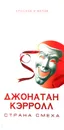 Страна смеха - Джонатан Кэрролл