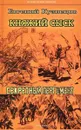 Княжий сыск.Секретный пергамент - Кузнецов Е.