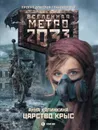 Метро 2033: Царство крыс - Калинкина Анна Владимировна