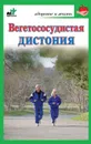 Вегетососудистая дистония - Покровская Надежда Владимировна