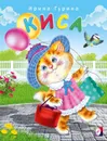 Киса - Гурина И.