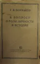 К вопросу о роли личности в истории - Плеханов Г.В.
