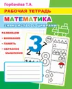 Рабочая тетрадь. Математика. Знакомство с цифрами - Горбачёва Т.А.