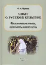 Опыт о русской культуре. Философия истории, литературы и искусства - Жукова О.А.