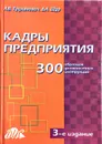 Кадры предприятия. 300 образцов должностных инструкций - Л. В. Труханович, Д. Л. Щур