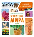 Животные мира - Ананьева Е.