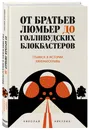 От братьев Люмьер до голливудских блокбастеров. Главное в истории кинематографа - Никулин Николай Львович