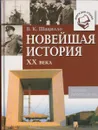 Новейшая история XX века - Шацилло Вячеслав Корнельевич