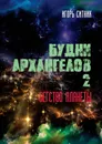 Будни Архангелов - 2 - Игорь Ситник